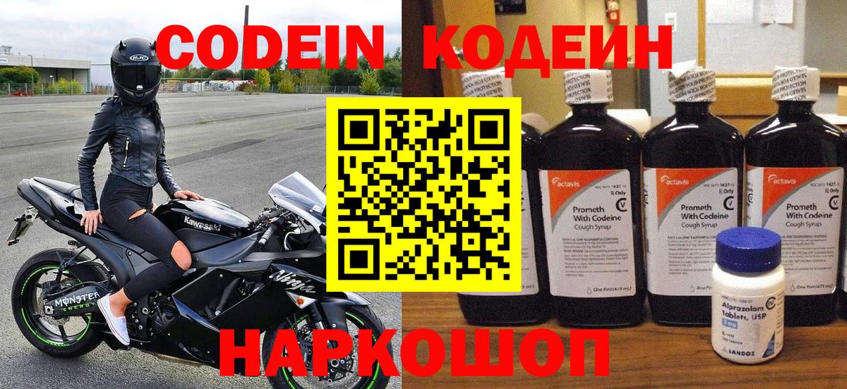 Codein Purple Drank  Вход с VPN  Ставрополь  Codein Purple Drank 